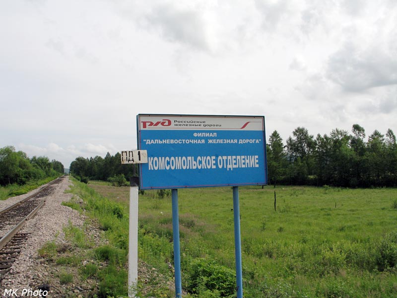 Комсомольское отделение ДВЖД