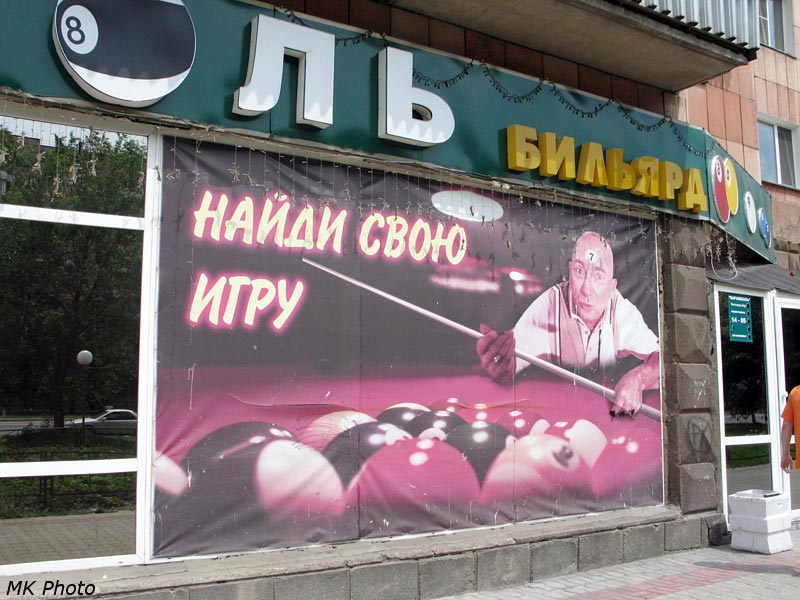 Бильярд