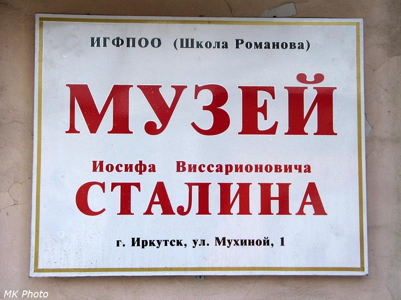 Вывеска музея Сталина