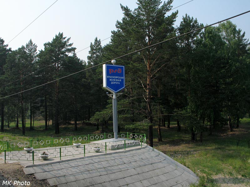 Памятный знак Красноярской ж.д.
