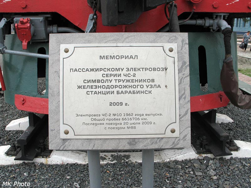 Электровоз-памятник ЧС2 номер 010 на ст. Барабинск