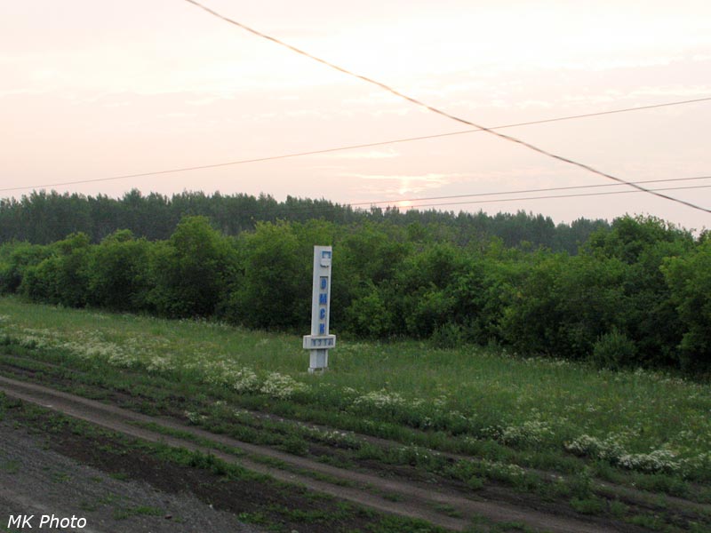 Памятный столб на въезде в Омск