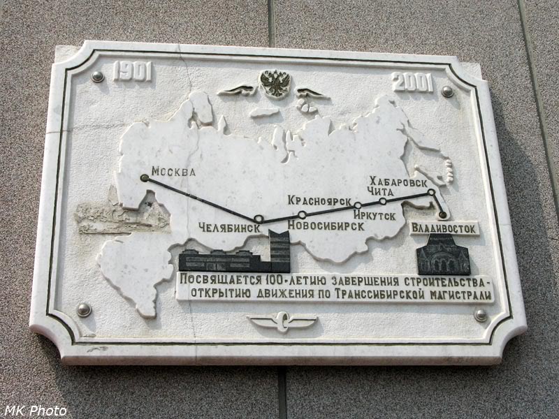 Памятная доска к 100-летию начала строительства Транссиба