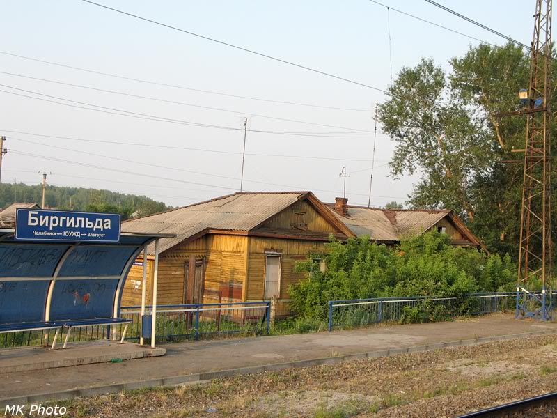 Бывшая станция Биргильда