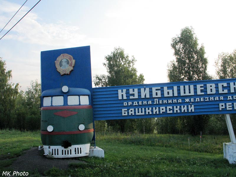 Памятный знак Куйбышевской ж.д.