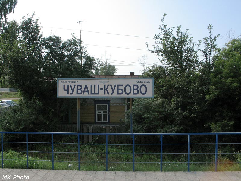 Чуваш-Кубово