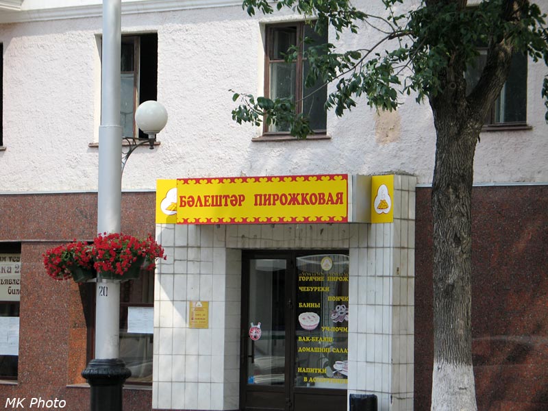 Пирожковая