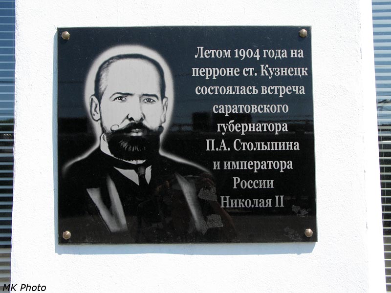 Памятная доска на вокзале Кузнецка