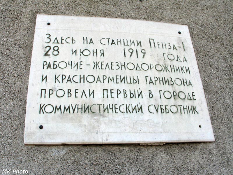 Памятная доска на здании вокзала