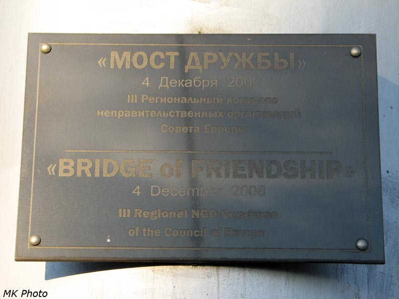 Мост Дружбы