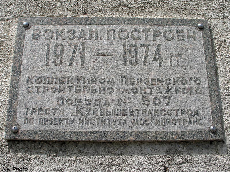 Памятная табличка на здании вокзала