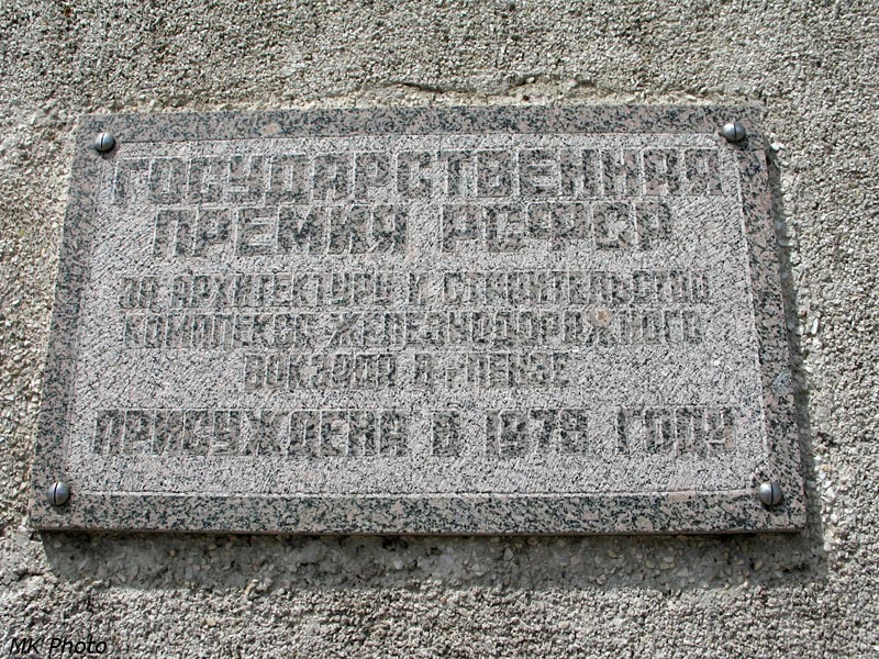Памятная табличка на здании вокзала