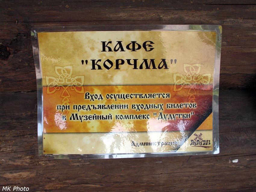 Табличка на корчме
