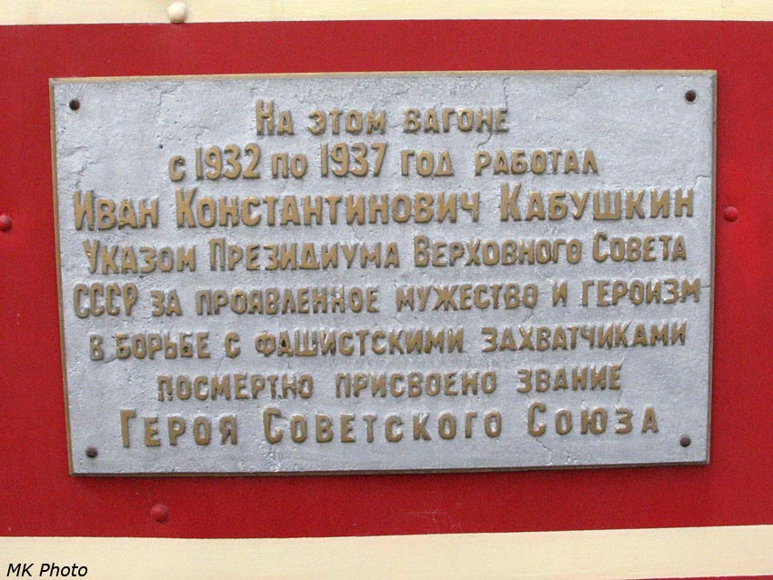 Памятная табличка на трамвае