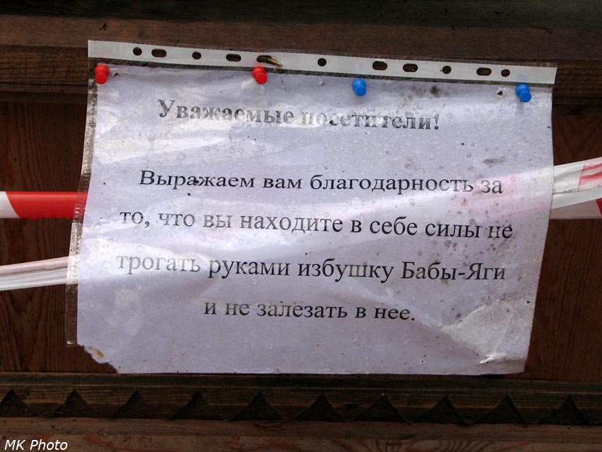 Просьба не залезать в домик