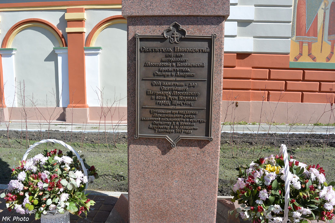 Памятник святителю Иннокентию