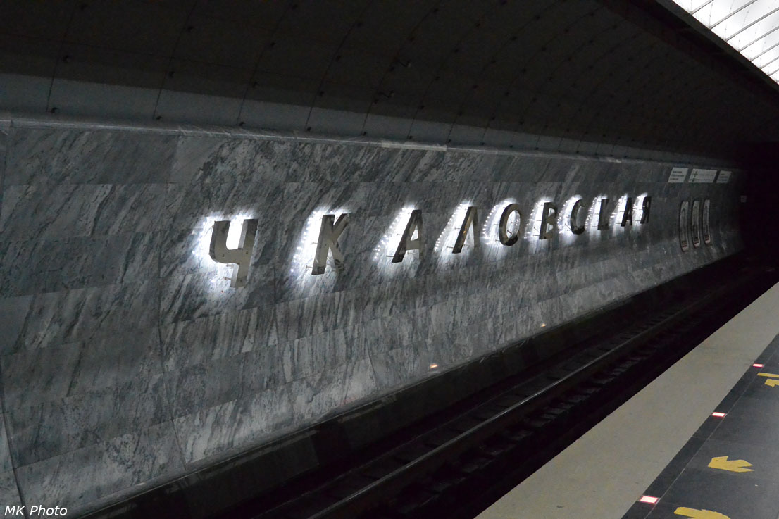 Чкаловская