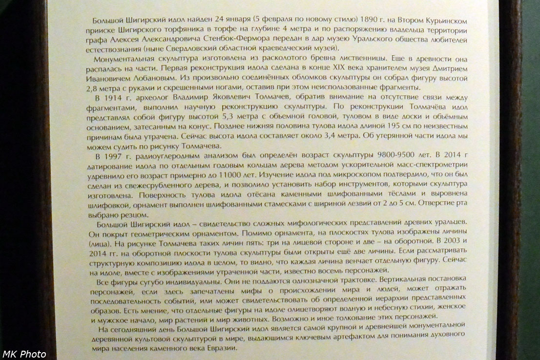 Шигирский идол