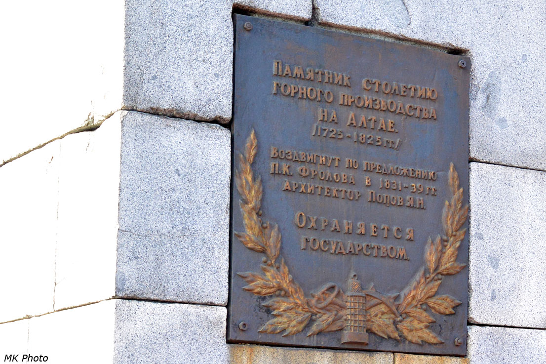 Памятник столетию горного производства на Алтае