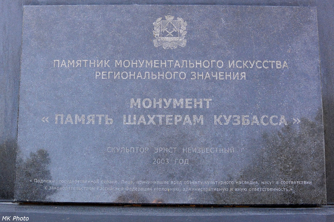 Память шахтёрам Кузбасса