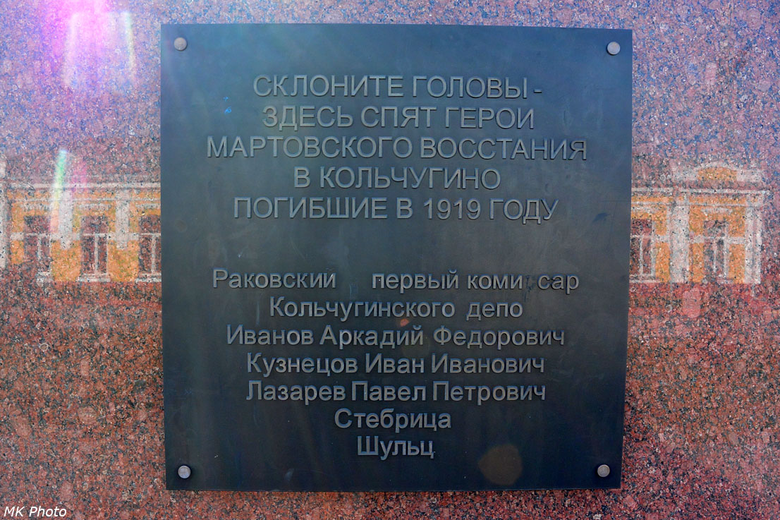 Памятник железнодорожника, участникам мартовского восстания 1919 г.
