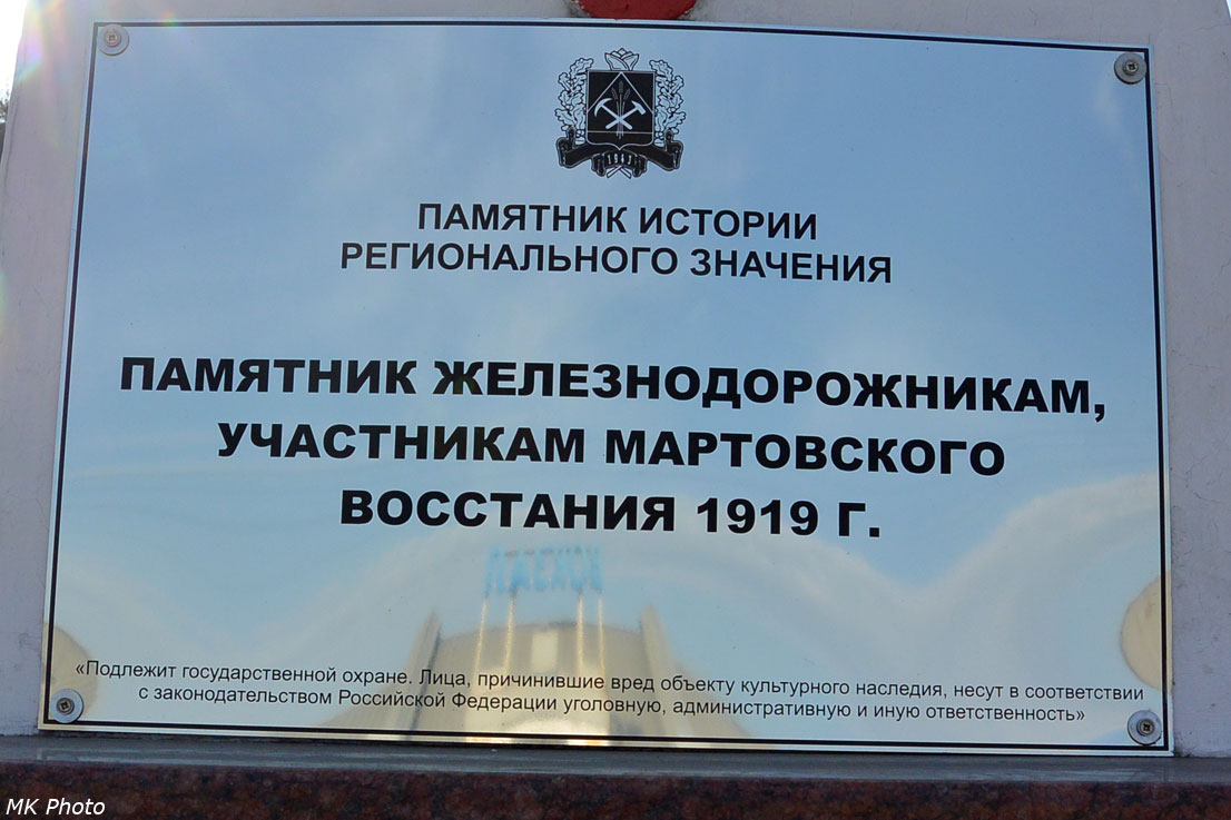 Памятник железнодорожника, участникам мартовского восстания 1919 г.