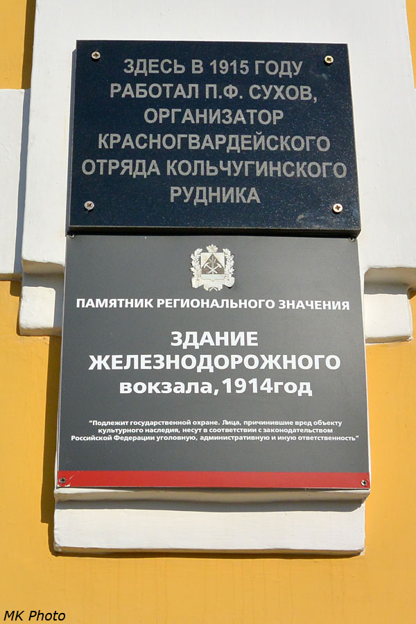 Памятные таблички на здании вокзала