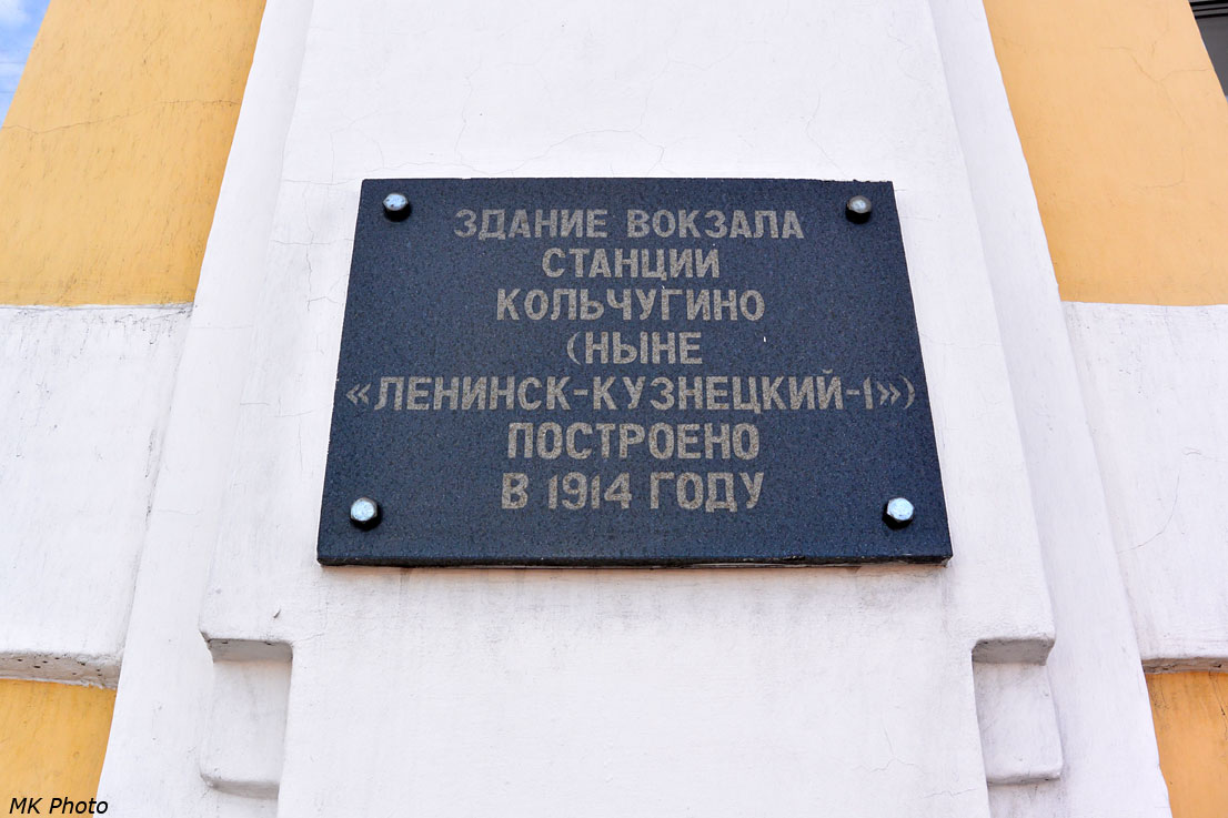 Памятные таблички на здании вокзала