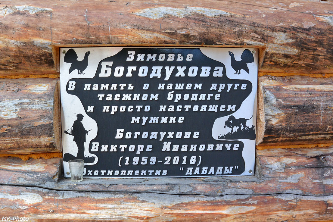 Зимовьё Богодухова