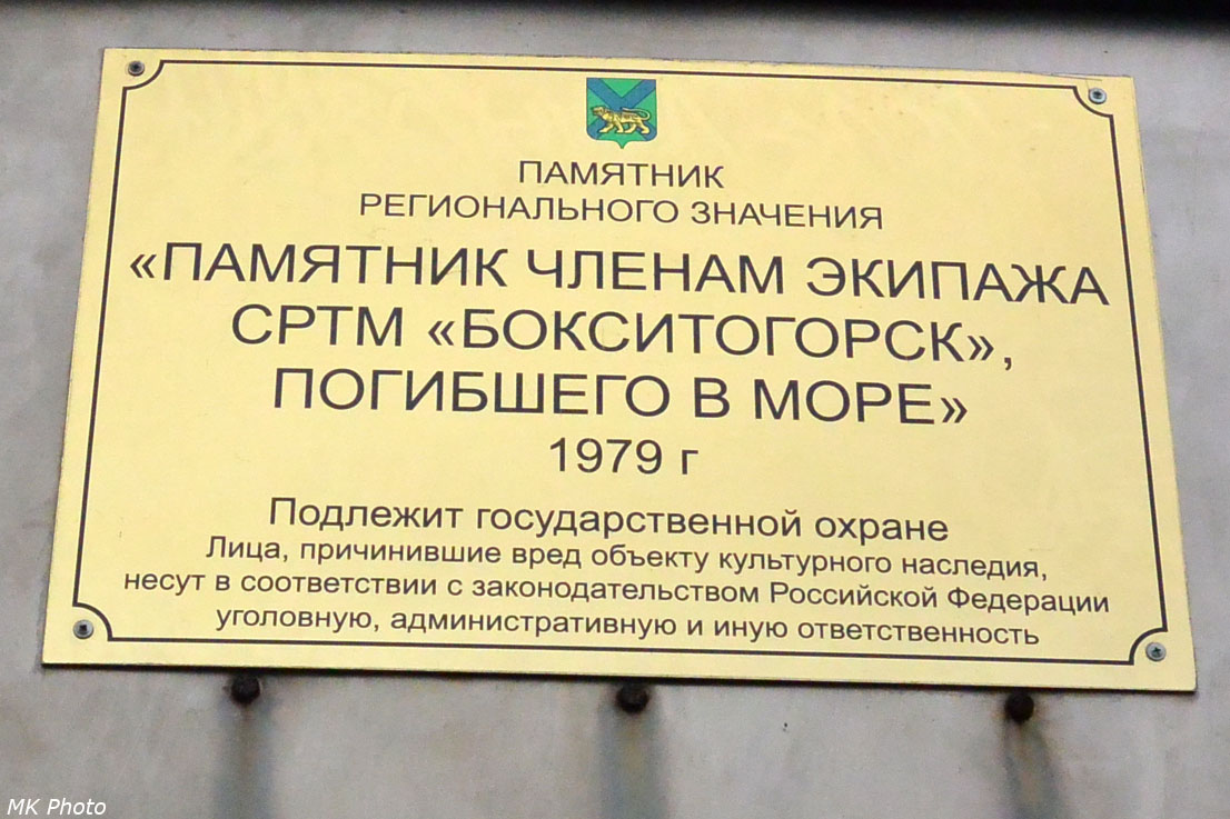 Памятник экипажу траулера