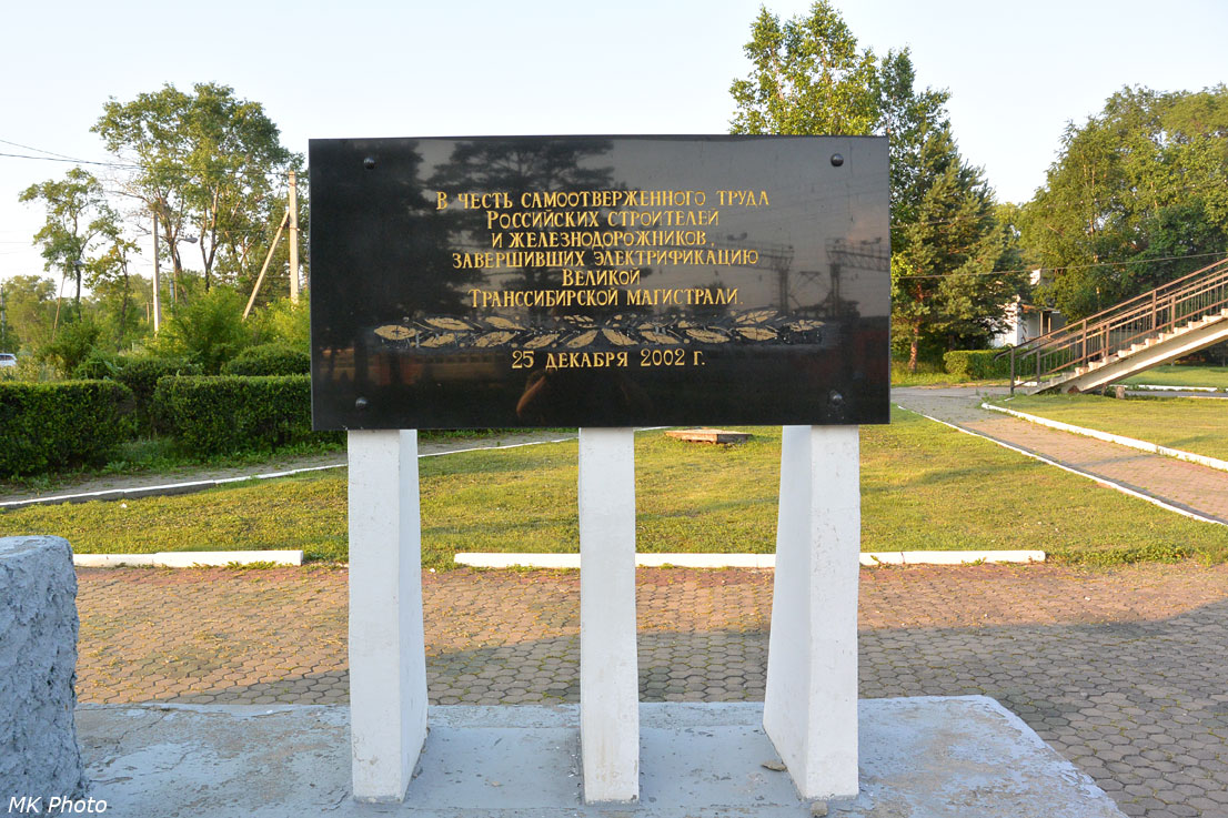 Памятник завершению электрификации Транссиба