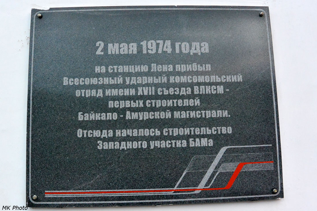 Памятная табличка на ст. Лена