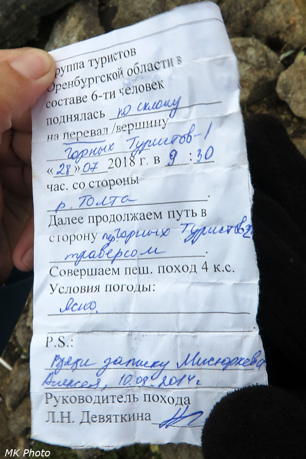 Записка на перевале