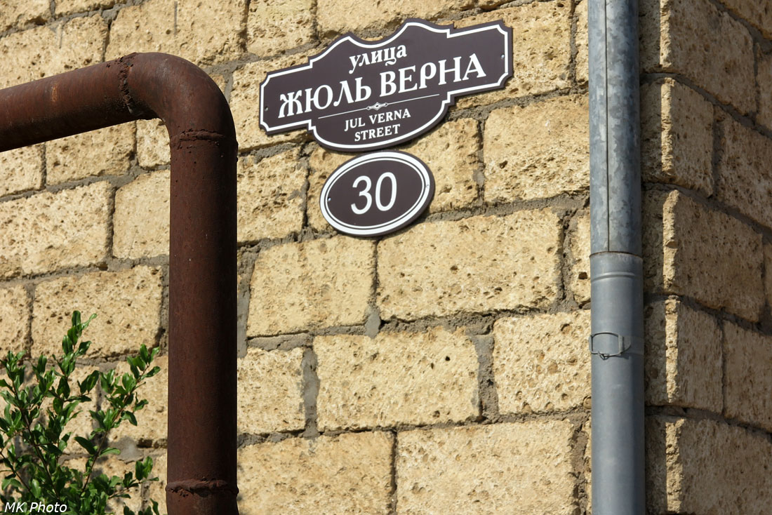 Ул. Жюль Верна
