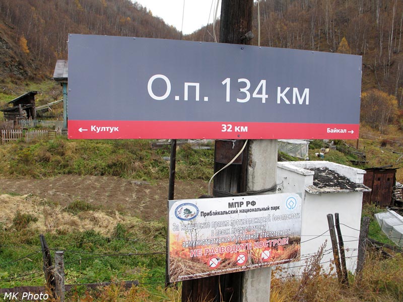 Табличка о/п 134 км